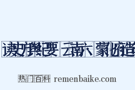 读史方舆纪要·云南六·蒙化府造句是什么意思的图片